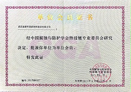 中国腐蚀与防护学会热浸镀单位会员