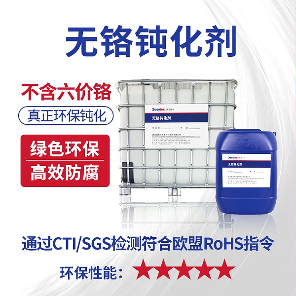 无铬钝化剂