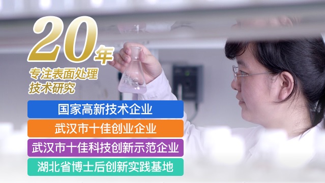 专注表面处理领域环保化替代研究18年