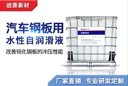 汽车钢板用水性自润滑液