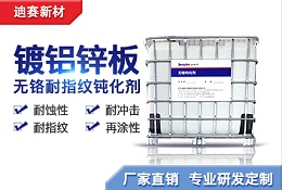 镀铝锌板用无铬耐指纹钝化剂