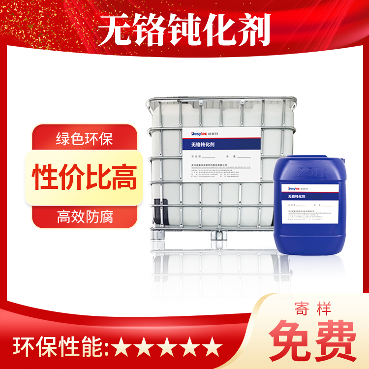 无铬钝化处理