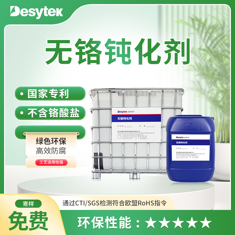 无铬钝化剂