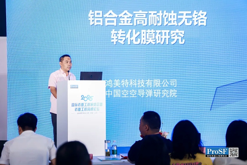 转化膜行业闪耀2025 ProSF国际表面工程展览会