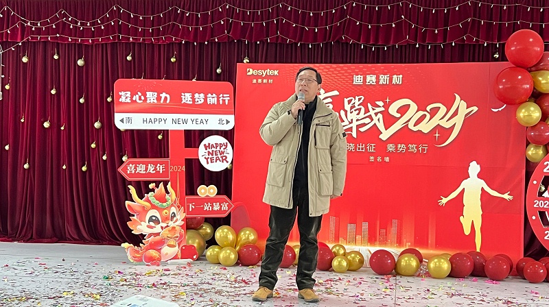 迪赛2024新春年会隆重举行，见证拼搏与创新的力量