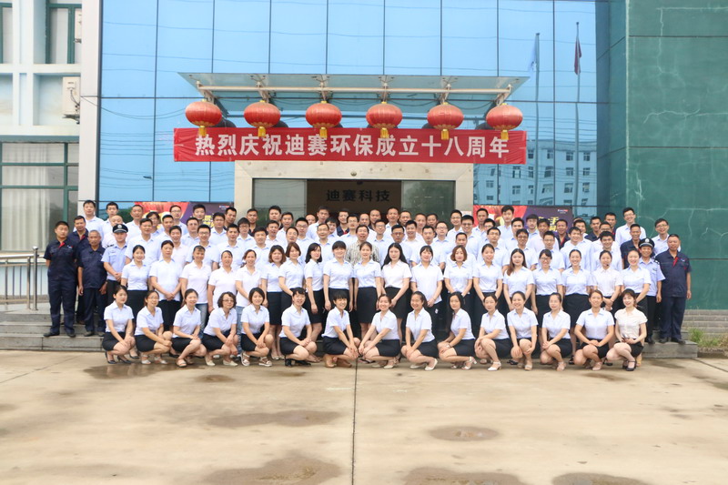 热烈祝贺迪赛环保十八周年庆典盛大召开