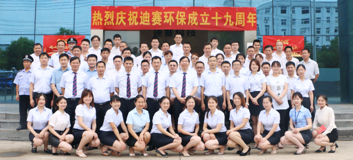 “同心聚力  筑梦远航” ——迪赛环保19周年庆典圆满举行！