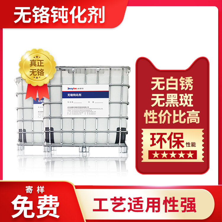 镀锌无铬钝化