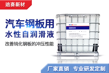 汽车钢板用水性自润滑液