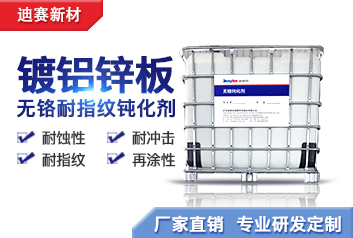 镀铝锌板用无铬耐指纹钝化剂