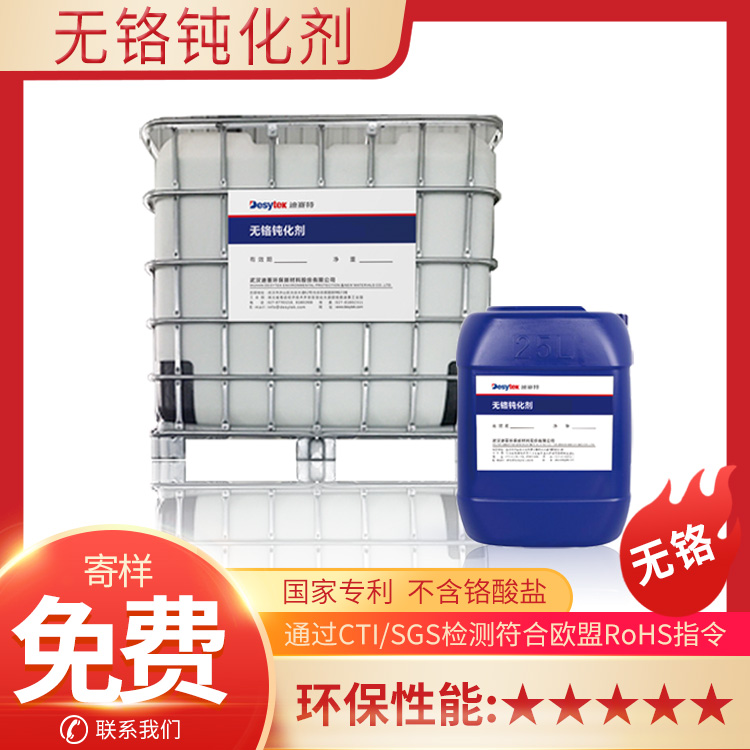 无铬钝化剂