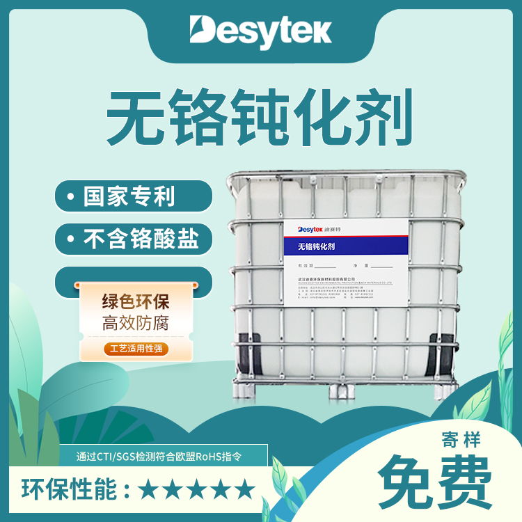 无铬钝化剂